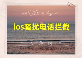 ios骚扰电话拦截