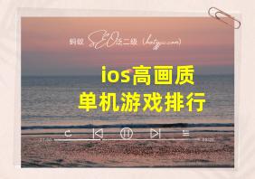 ios高画质单机游戏排行