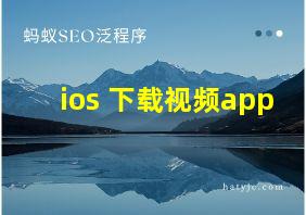 ios 下载视频app