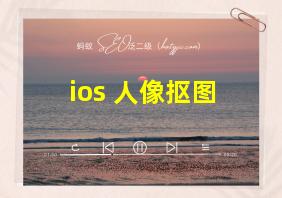 ios 人像抠图