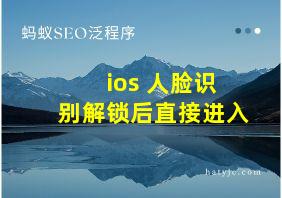 ios 人脸识别解锁后直接进入