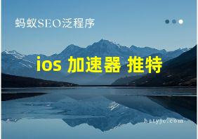 ios 加速器 推特