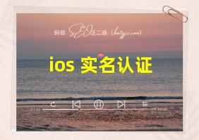 ios 实名认证