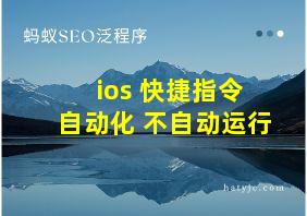 ios 快捷指令 自动化 不自动运行