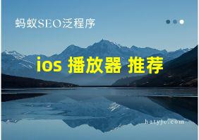 ios 播放器 推荐