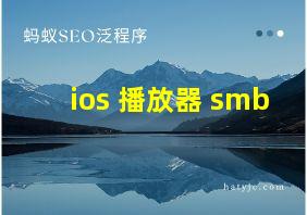 ios 播放器 smb