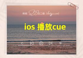 ios 播放cue