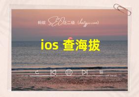 ios 查海拔