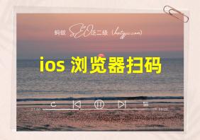 ios 浏览器扫码