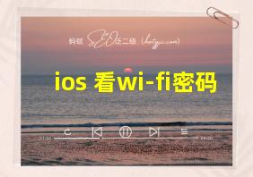 ios 看wi-fi密码