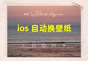 ios 自动换壁纸