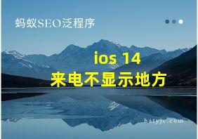 ios 14 来电不显示地方