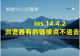 ios 14.4.2浏览器有的链接点不进去