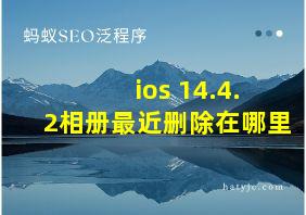 ios 14.4.2相册最近删除在哪里