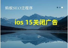 ios 15关闭广告