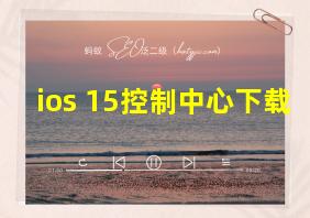 ios 15控制中心下载