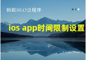 ios app时间限制设置