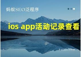 ios app活动记录查看