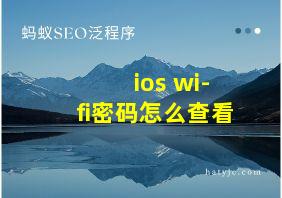 ios wi-fi密码怎么查看