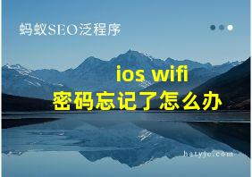 ios wifi密码忘记了怎么办