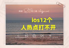 ios12个人热点打不开