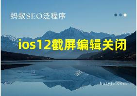 ios12截屏编辑关闭