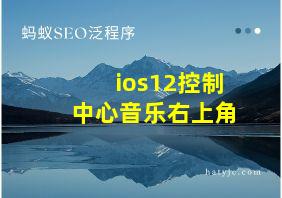 ios12控制中心音乐右上角