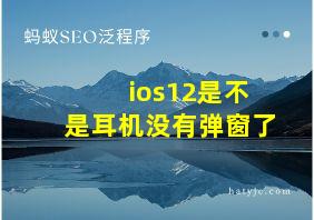 ios12是不是耳机没有弹窗了