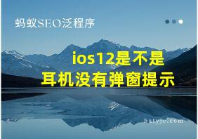 ios12是不是耳机没有弹窗提示