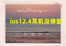 ios12.4耳机没弹窗