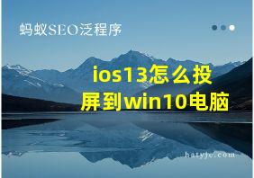 ios13怎么投屏到win10电脑