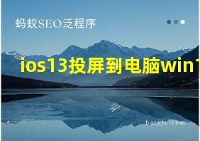 ios13投屏到电脑win10