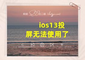 ios13投屏无法使用了