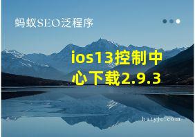 ios13控制中心下载2.9.3