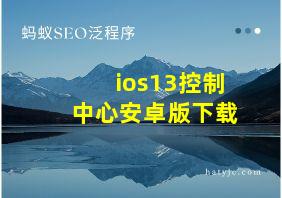 ios13控制中心安卓版下载