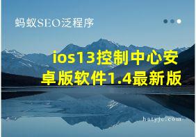 ios13控制中心安卓版软件1.4最新版