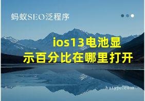 ios13电池显示百分比在哪里打开