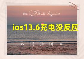 ios13.6充电没反应