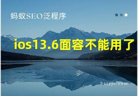 ios13.6面容不能用了