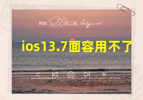 ios13.7面容用不了