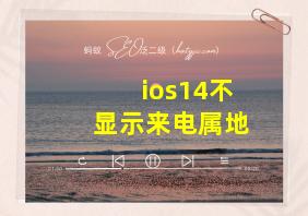 ios14不显示来电属地