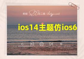 ios14主题仿ios6