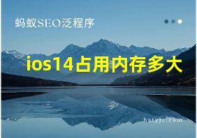 ios14占用内存多大