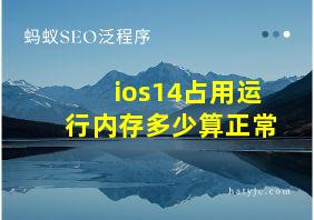 ios14占用运行内存多少算正常