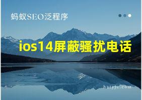 ios14屏蔽骚扰电话