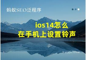 ios14怎么在手机上设置铃声