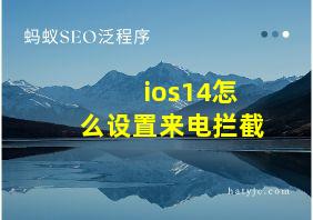 ios14怎么设置来电拦截