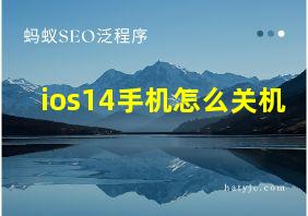 ios14手机怎么关机