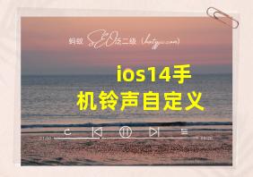 ios14手机铃声自定义