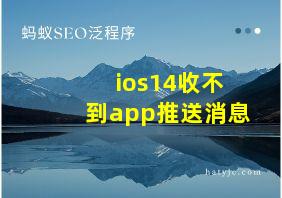 ios14收不到app推送消息